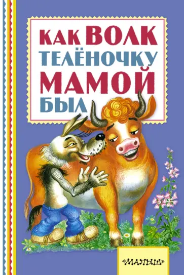 Как волк теленочку мамой был обложка книги