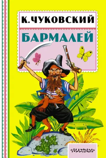 Корней Чуковский - Бармалей Корней Чуковский - Бармалей обложка книги