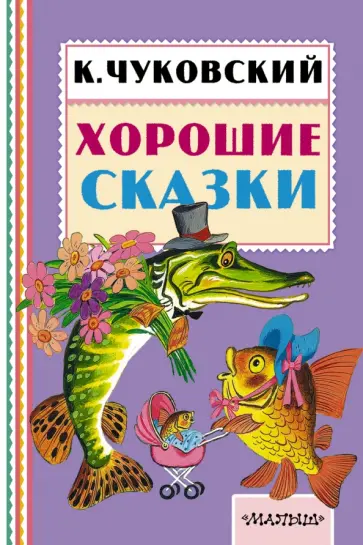 Корней Чуковский - Хорошие сказки Корней Чуковский - Хорошие сказки обложка книги
