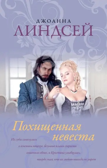 Джоанна Линдсей - Похищенная невеста обложка книги