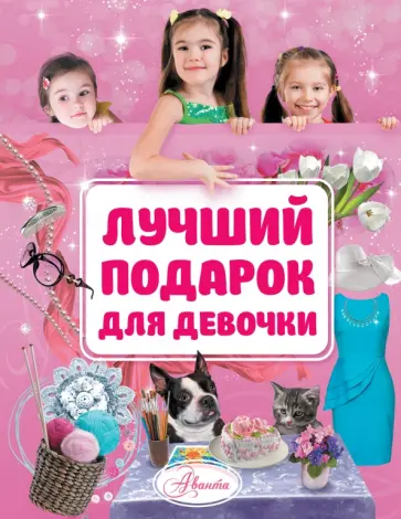 Наталья Филимонова - Лучший подарок для девочки обложка книги