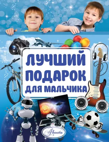 Наталья Филимонова - Лучший подарок для мальчика обложка книги