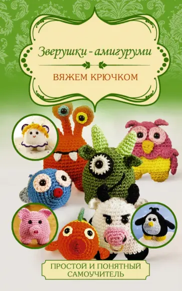 Карола Лютер-Хоффман - Зверушки-амигуруми. Вяжем крючком обложка книги