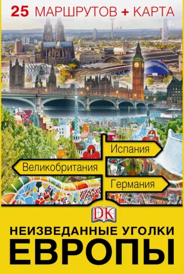 Неизведанные уголки Европы. 25 маршрутов + карта обложка книги