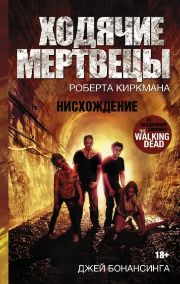 Джей Бонансинга - Ходячие мертвецы. Нисхождение обложка книги