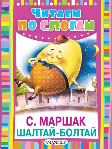 Самуил Маршак - Шалтай-Болтай Самуил Маршак - Шалтай-Болтай обложка книги