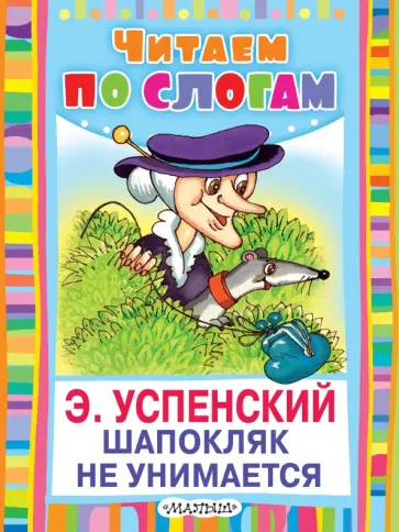 Эдуард Успенский - Шапокляк не унимается Эдуард Успенский - Шапокляк не унимается обложка книги