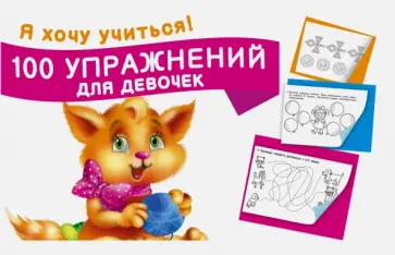 100 упражнений для девочек обложка книги
