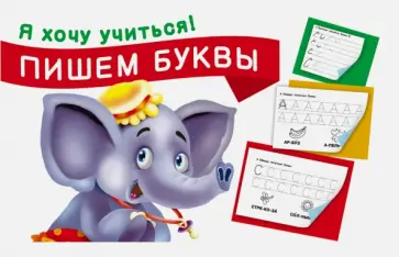 Пишем буквы обложка книги