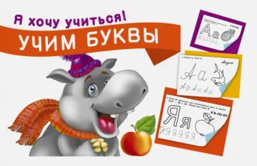 Учим буквы обложка книги