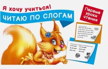 Читаю по слогам. Первые уроки чтения обложка книги