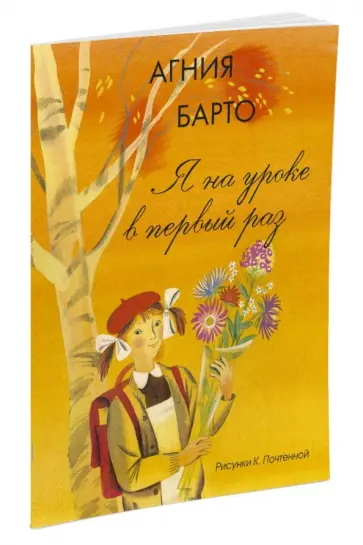 Агния Барто - Я на уроке в первый раз Агния Барто - Я на уроке в первый раз обложка книги