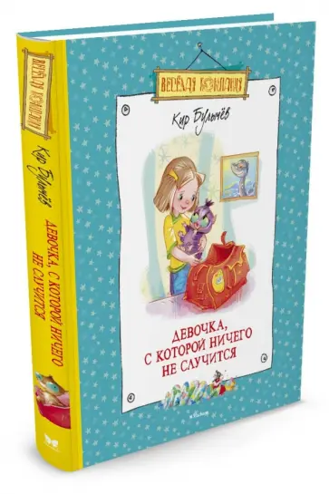 Кир Булычев - Девочка, с которой ничего не случится Кир Булычев - Девочка, с которой ничего не случится обложка книги