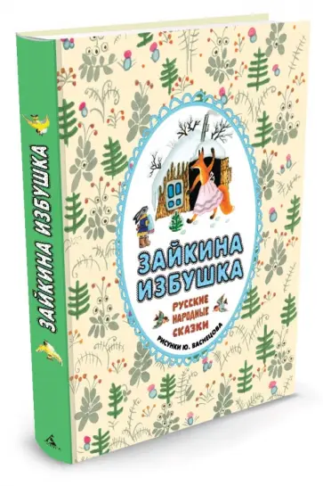 Зайкина избушка. Русские народные сказки обложка книги