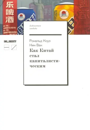 Коуз, Ван - Как Китай стал капиталистическим обложка книги