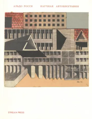 Альдо Росси - Научная автобиография Альдо Росси - Научная автобиография обложка книги
