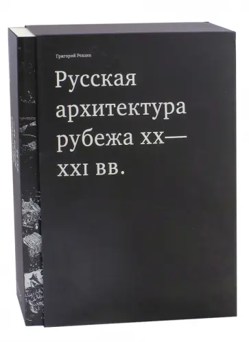 Григорий Ревзин - Русская архитектура рубежа XX-XXI вв. Григорий Ревзин - Русская архитектура рубежа XX-XXI вв. обложка книги