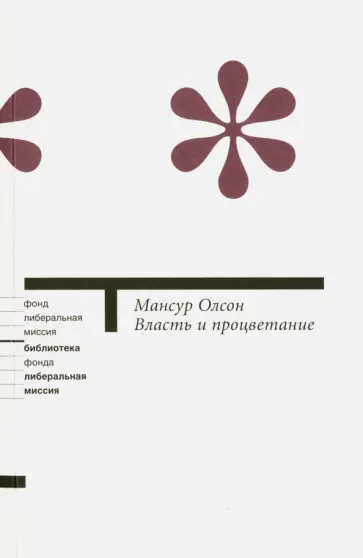Мансур Олсон - Власть и процветание. Перерастая коммунистические и капиталистические диктатуры Мансур Олсон - Власть и процветание. Перерастая коммунистические и капиталистические диктатуры обложка книги