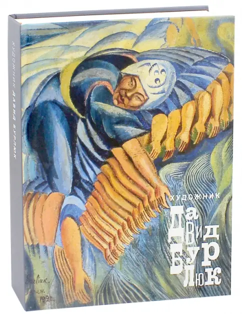 Книга: Художник Давид Бурлюк - В. Поляков. Купить книгу, читать рецензии | Лабиринт