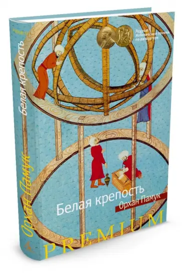 Орхан Памук - Белая крепость Орхан Памук - Белая крепость обложка книги