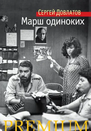 Сергей Довлатов - Марш одиноких Сергей Довлатов - Марш одиноких обложка книги