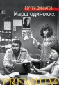 Довлатов Сергей Донатович