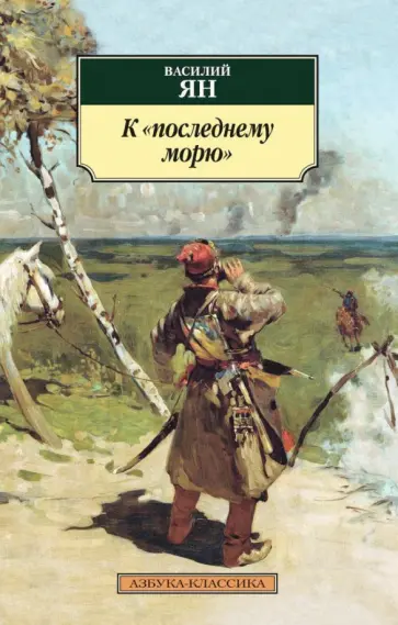 Василий Ян - К последнему морю обложка книги