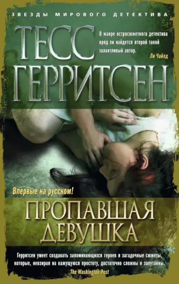 Тесс Герритсен - Пропавшая девушка Тесс Герритсен - Пропавшая девушка обложка книги