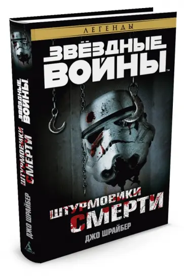 Джо Шрайбер - Штурмовики смерти. Звёздные Войны Джо Шрайбер - Штурмовики смерти. Звёздные Войны обложка книги
