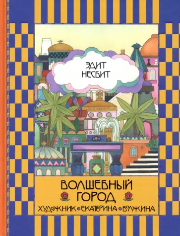 Эдит Несбит - Волшебный город Эдит Несбит - Волшебный город обложка книги