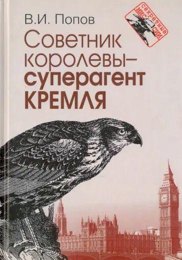 Виктор Попов - Советник королевы - суперагент Кремля обложка книги