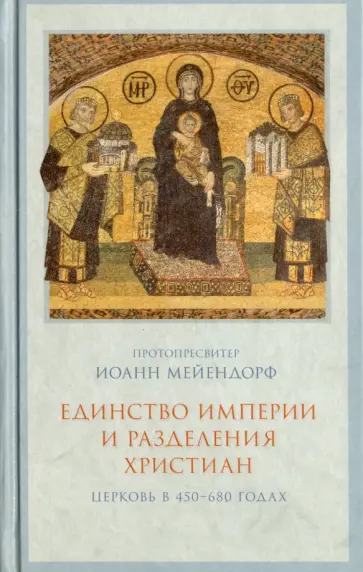 Иоанн Протопресвитер - Единство империи и разделения христиан. Церковь в 450-680 гг. обложка книги