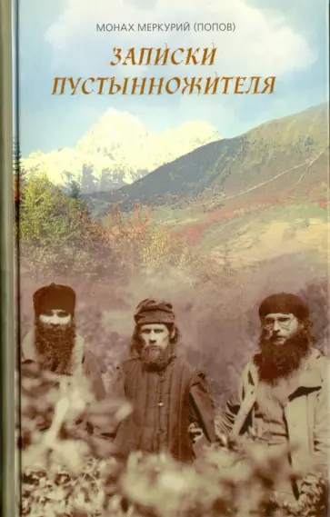 Меркурий Монах - Записки пустынножителя Меркурий Монах - Записки пустынножителя обложка книги