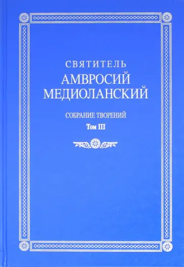Амвросий Святитель - Собрание творений. На латинском и русском языках. Том III обложка книги