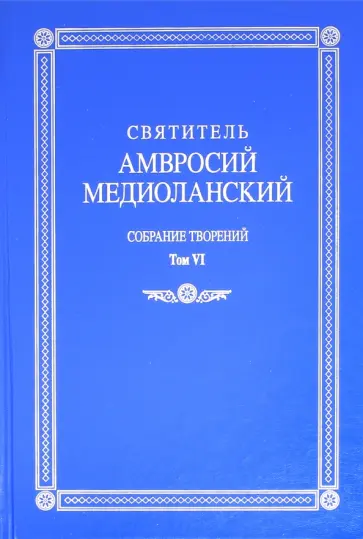 Амвросий Святитель - Собрание творений. На латинском и русском языках. Том VI обложка книги