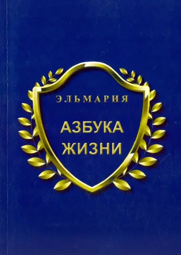 Эльмария - Азбука жизни Эльмария - Азбука жизни обложка книги