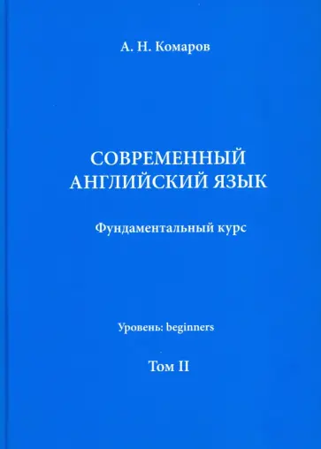 Андрей Комаров - Современный английский язык. Фундаментальный курс. Учебник. Том II Андрей Комаров - Современный английский язык. Фундаментальный курс. Учебник. Том II обложка книги