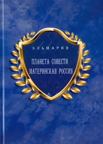 Элла Белинская - Планета Совети Материнская Россия. "Мать-Счастье Народа Русского-Православного-Божьего-Землян" Элла Белинская - Планета Совети Материнская Россия. "Мать-Счастье Народа Русского-Православного-Божьего-Землян" обложка книги