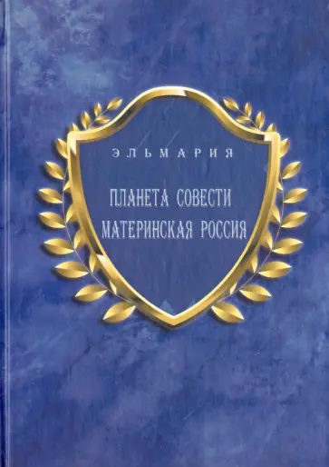 Элла Белинская - Планета Совети Материнская Россия. "Мать-Счастье Народа Русского-Православного-Божьего-Землян" Элла Белинская - Планета Совети Материнская Россия. "Мать-Счастье Народа Русского-Православного-Божьего-Землян" обложка книги