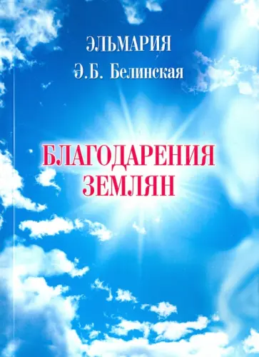 Эльмария - Благодарения землян Эльмария - Благодарения землян обложка книги