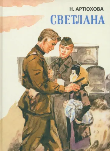 Нина Артюхова - Светлана Нина Артюхова - Светлана обложка книги