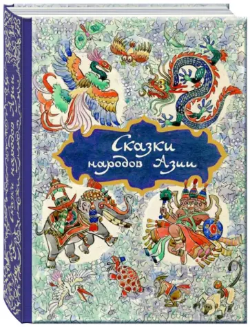 Нисон Ходза - Сказки народов Азии Нисон Ходза - Сказки народов Азии обложка книги
