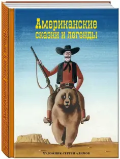 Американские сказки и легенды Американские сказки и легенды обложка книги