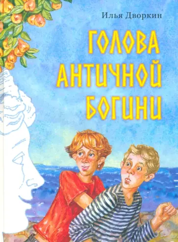 Илья Дворкин - Голова античной богини обложка книги