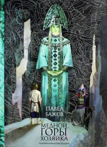 Павел Бажов - Медной горы Хозяйка. Уральские сказы обложка книги