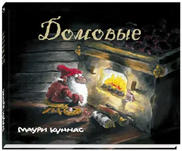 Маури Куннас - Домовые обложка книги