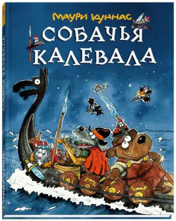 Маури Куннас - Собачья Калевала Маури Куннас - Собачья Калевала обложка книги