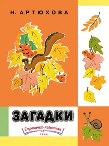 Нина Артюхова - Загадки Нина Артюхова - Загадки обложка книги