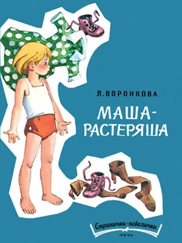 Любовь Воронкова - Маша-растеряша обложка книги