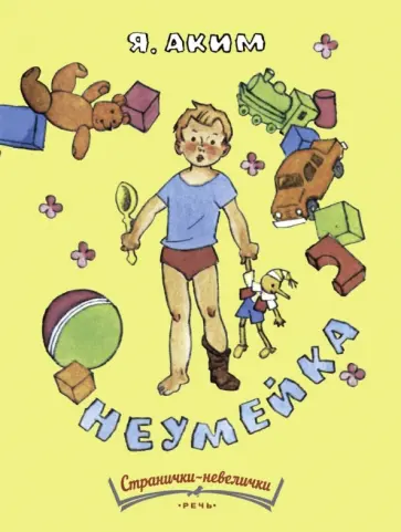 Яков Аким - Неумейка обложка книги